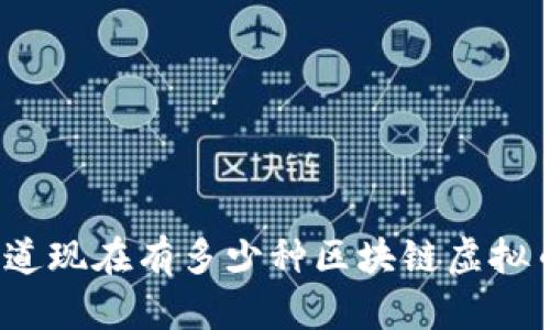 你知道现在有多少种区块链虚拟币吗？