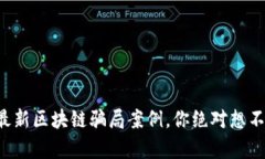 揭秘日本最新区块链骗局案例，你绝对想不到的