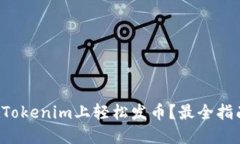 如何在Tokenim上轻松发币？最全指南来了！