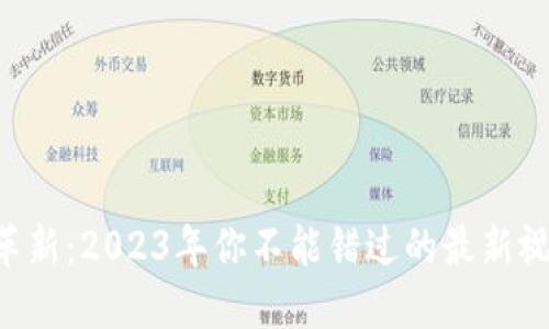 区块链革新：2023年你不能错过的最新视频推荐！