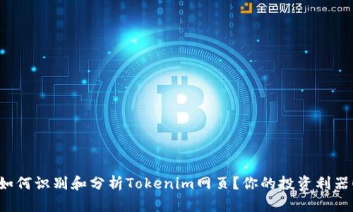 如何识别和分析Tokenim网页？你的投资利器！