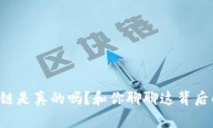 比特币区块链是真的吗？和你聊聊这背后的真实