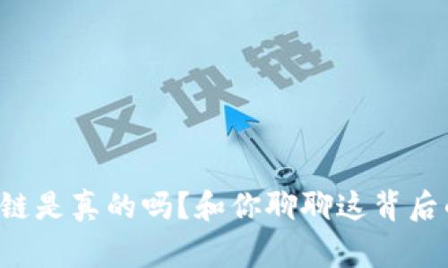 比特币区块链是真的吗？和你聊聊这背后的真实故事！