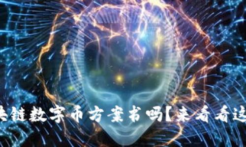 你想制作区块链数字币方案书吗？来看看这些实用技巧！