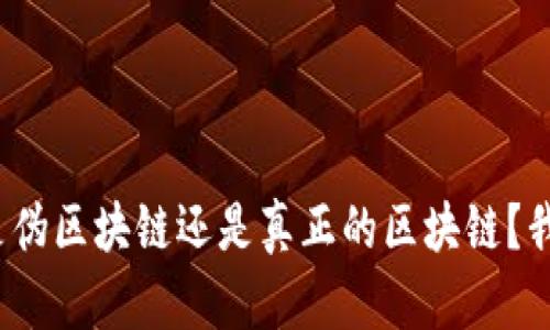 Pi币到底是伪区块链还是真正的区块链？我们来聊聊！