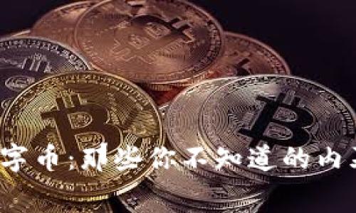 赵东区块链数字币：那些你不知道的内幕与未来潜力！