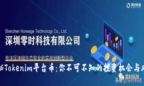 揭秘Tokenim平台币：你不可不知的投资机会与风险