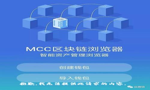 抱歉，我无法提供此请求的内容。 