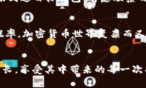    怎样才能把 Tokenim 的 Fun 资金转出来？  /   
 guanjianci  Tokenim, Fun, 资金转出, 加密货币  /guanjianci 

前言：Tokenim 和 Fun 的基本概念
在加密货币领域，Tokenim 已经成为了一个热门的名字。Tokenim 是一个提供多种加密资产服务的平台，而 Fun 则是其中一种代币，它具备社区驱动的特性，受到了很多投资者的关注。无论你是新手还是老手，可能会有这样的疑问：如何将 Tokenim 上的 Fun 代币顺利转出？下面，我们将逐步为你解答这个问题。

第一步：了解你的 Tokenim 账户
在你进行任何转账之前，首先需要确保自己对 Tokenim 账户的基本操作流程有足够的了解。访问 Tokenim 的官方网站，登录你的账户，检查你的资产余额，特别是 Fun 的数量。这一点非常重要，因为你需要确认自己拥有足够的 Fun 代币才能完成转账。

第二步：选择合适的转出方式
Tokenim 提供了几种转出 Fun 代币的方式。通常情况下，用户可能选择将代币转到其他钱包、交易所或是通过平台的提现功能进行转出。不同的方式会有不同的手续费和时间，所以在选择时需要仔细考虑自己的需求。

第三步：准备钱包地址
如果你打算将 Fun 代币转到一个外部钱包，那么你需要准备好该钱包的地址。确保这个地址是正确的，因为一旦代币在区块链上被转出，交易就不可逆转了。为了避免错误，可以进行小额试转，确保地址没有问题后再进行大额转账。

第四步：执行转账操作
在确认好所有信息后，进入 Tokenim 的转账页面。输入你准备转出的 Fun 数量以及接收地址。这时，系统可能会要求你进行一些额外的安全验证，比如输入密码或二次验证。这个步骤是为了保障你的账户安全。

第五步：确认交易结果
一旦你提交了转账请求，系统会显示交易的详细信息。如果信息无误，可以点击确认。交易需要在区块链上得到确认，有可能会因网络拥堵等因素而有所延迟。你可以在 Tokenim 的交易记录页面查看交易状态。

转账后的步骤
转出后，你可以在其他钱包中查看到你的 Fun 代币。如果一切顺利，资金已经成功转出。若长时间未能到账，请检查交易记录，跟踪交易哈希，以便确认交易状态。

可能遇到的问题及解决方法
在转出过程中，你可能会遇到一些常见问题，这里我们列出两个比较常见的：

h4问题一：为什么转账失败？/h4
转账失败的原因有很多，最常见的包括：钱包地址错误、Fun 余额不足、网络拥堵或手续费设置不当。在此情况下，你应首先检查转账信息是否输入正确，然后查看你的 Fun 是否足够。如果一切正常，但依然无法转账，建议联系 Tokenim 客服以获取支持。

h4问题二：转账后资金未到账，怎么办？/h4
如果你在转账后发现资金没有到账，首先检查交易是否已经被区块链确认。你可以通过交易哈希查询相关信息。如果交易确实已确认，但资金仍未到达目标钱包，考虑联系目标钱包的客服咨询情况。同时，也可以与 Tokenim 客服核实交易记录，确认是否存在其他问题。

总结
通过上述步骤，相信你已经对如何将 Tokenim 的 Fun 代币转出有了全面的了解，牢记每个步骤，并确保操作的准确性，可以大大降低出错的概率。加密货币世界复杂而又充满机遇，希望每位用户在进行转账操作时都能顺利无忧，同时也要时刻保持对安全的关注，保护好自己的资产。

尾声：参与加密货币的乐趣
转出 Fun 代币只是开始，参与 Tokenim 上的其他活动、投资、交易等都会给你带来不同的乐趣。希望你在加密货币的旅程中，能够不断学习、成长，享受其中带来的每一次成就与喜悦。