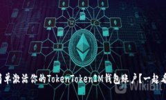 如何简单激活你的TokenTokenIM钱包账户？一起看看