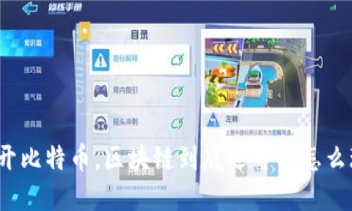 抛开比特币，区块链到底还可以怎么玩？