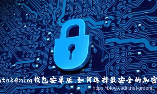 “tokentokenim钱包安卓版：如何选择最安全的加密钱包？”