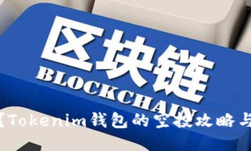 如何安全提币？Tokenim钱包的空投攻略与提币心得交流