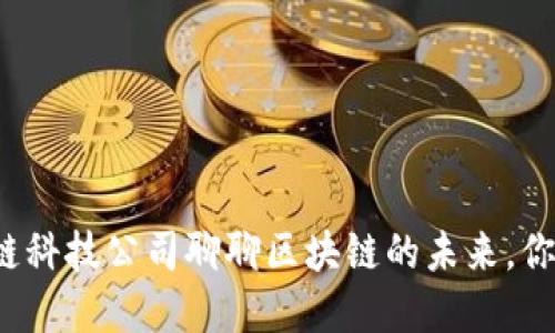 从币虎区块链科技公司聊聊区块链的未来，你准备好了吗？