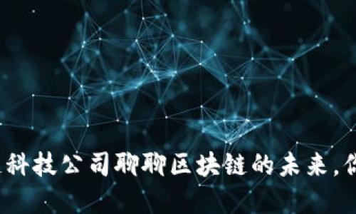 从币虎区块链科技公司聊聊区块链的未来，你准备好了吗？