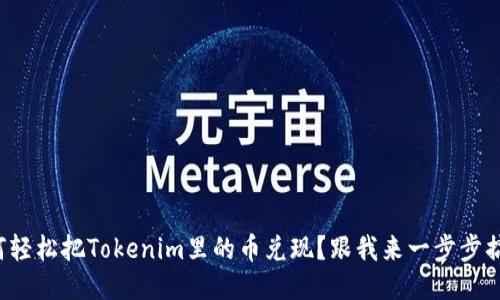 如何轻松把Tokenim里的币兑现？跟我来一步步搞定！
