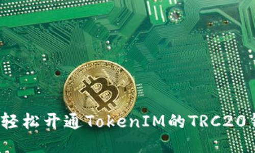 如何轻松开通TokenIM的TRC20钱包？
