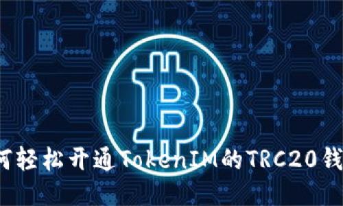 如何轻松开通TokenIM的TRC20钱包？