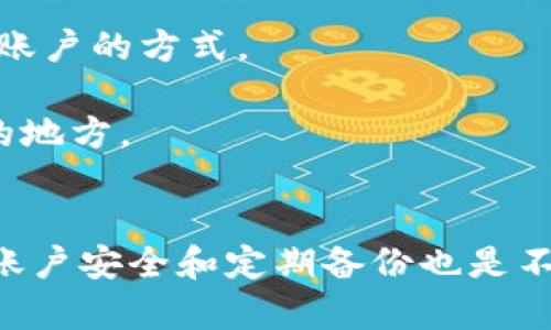   如何使用Tokenim钱包管理你的DOGE资产？ / 
 guanjianci Tokenim钱包,DOGE,加密货币,数字钱包 /guanjianci 

什么是Tokenim钱包？
在数字货币的世界里，安全和便利性是每个投资者最关心的问题。Tokenim钱包是一款专为加密货币投资者设计的数字钱包，不仅支持多种主流币种，还提供了友好的用户界面，确保用户在管理资产时轻松自如。无论你是刚入门的新人还是经验丰富的投资者，Tokenim钱包都能满足你的需求。

Tokenim钱包的特性
Tokenim钱包的最大优势在于其安全性和多样化功能。使用先进的加密技术，Tokenim确保用户的资产安全不受侵害。此外，钱包支持多种数字货币，包括DOGE、比特币（BTC）和以太坊（ETH），使得用户可以轻松管理不同的投资组合。
此外，Tokenim钱包还提供了便捷的交易功能，用户可以通过简单的操作进行数字资产的买卖。平台的界面设计直观，用户在进行交易时没有复杂的步骤，可以迅速完成。

如何使用Tokenim钱包购买DOGE？
想要在Tokenim钱包中购买DOGE？以下是详细步骤，帮助你轻松上手。
h4第一步：下载与安装/h4
首先，你需要在你的设备（手机或电脑）上下载Tokenim钱包的应用程序。访问官方的网站，确保你下载的是最新版本的应用程序，以获得最佳的使用体验。
h4第二步：注册与登录/h4
安装完成后，打开应用程序，创建一个新的账户。在注册过程中，你将需要提供一个有效的邮箱地址和密码。完成后，登录你的账户。
h4第三步：资金充值/h4
在拥有账户后，你需要向钱包充值资金。Tokenim支持多种充值方式，包括银行转账和信用卡支付。选择适合你的方式，根据提示完成充值。
h4第四步：购买DOGE/h4
资金到账后，你可以在应用程序的“交易”选项中找到DOGE。在搜索框中输入“DOGE”，并选择购买数量。确认订单后，按照系统的提示完成交易。通过这种简单的方式，你的DOGE资产就会被添加到Tokenim钱包中。

如何安全存储DOGE资产？
安全是管理数字货币时不可忽视的一环。以下是一些保存DOGE资产的最佳实践：
h4启用两步验证/h4
使用两步验证为你的Tokenim账户提供额外的安全层，确保即使密码被泄露，也无法轻易进入你的账户。
h4定期备份私钥和助记词/h4
在Tokenim钱包中，你会生成一个助记词和私钥，务必妥善保存。定期备份，以防止意外丢失。将其保存在安全的地方，例如纸质记录或加密存储。
h4保持软件更新/h4
确保Tokenim钱包和你的操作系统随时更新，以使你能够享受最新的安全功能和修复。

可能的相关问题
h4问题一：Tokenim钱包的费用结构是怎样的？/h4
在使用Tokenim钱包进行交易时，总会有许多用户关心费用问题。Tokenim钱包对用户的交易收取少量的手续费。具体费用结构会根据市场行情的变化而有所不同，因此建议用户在交易前查看最新的费用信息。
通常，Tokenim会在用户交易时明确显示相关费用。相对其他数字钱包，Tokenim的手续费是比较合理的。了解这些费用结构，帮助用户合理规划交易策略和资产管理。

h4问题二：如果忘记Tokenim钱包的密码或者助记词该怎么办？/h4
这是许多数字货币用户最担心的问题，因为忘记钱包密码或丢失助记词意味着无法访问相应资产。然而，Tokenim钱包提供多种找回账户的方式。
如果用户忘记密码，可以使用设定的邮箱地址进行密码重置。进入应用程序，点击“忘记密码”，按照指示完成密码重置流程。
对于助记词的丢失，用户将无法恢复钱包资产，因此放置助记词的注意变得尤为重要。在创建钱包时，一定要认真记录并保存在安全的地方。

结论
使用Tokenim钱包管理DOGE资产既方便又安全。通过理解钱包的功能及如何操作，你可以更好地进行数字货币投资。此外，确保你的账户安全和定期备份也是不可忽视的重要环节。希望这篇文章可以帮助你更好地使用Tokenim钱包。