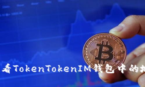 如何快速查看TokenTokenIM钱包中的地址和金额？