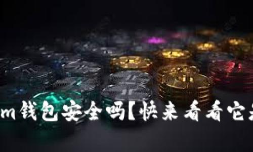 你知道Tokenim钱包安全吗？快来看看它是否容易被盗！