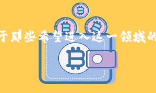   有区块链背景的币：你了解哪些值得投资的数字货币吗？ / 

 guanjianci 区块链, 数字货币, 投资, 加密货币 /guanjianci 

引言：为何区块链背景的币引发关注？
在数字经济不断发展的今天，区块链技术的背景为许多新兴币种提供了强大的支持。作为一种去中心化、透明且安全的技术，区块链正成为货币全球化的重要基础，而基于区块链的数字货币（或称“加密货币”）正在逐渐受到投资者的关注。本文将深入探讨一些具有区块链背景的币，帮助你更好地理解这场数字货币的革命。

区块链的基础知识
首先，我们来简单了解一下区块链的基本概念。区块链是一种特殊的数据库技术，它的特点在于数据的不可篡改性和去中心化的管理模式。所有的交易信息都被打包成“区块”，这些区块通过“链”相连，形成一个完整的交易历史。每个节点都有完整的区块链副本，确保了数据的透明性和安全性。

为什么选择区块链背景的币？
选择区块链背景的币，首先是因为其技术基础坚实。与传统货币相比，这些数字货币具有以下优点：
ul
    listrong安全性：/strong区块链技术通过加密保障了交易的安全性，减少了被攻击的风险。/li
    listrong透明度：/strong所有交易记录都公开，任何人均可查询，增强了信任感。/li
    listrong去中心化：/strong没有中介机构参与，降低了交易成本并提升了效率。/li
    listrong创新性：/strong区块链技术的不断更新带来了新的商业模式和应用场景。/li
/ul

市场上值得关注的区块链背景币
在万众瞩目的数字货币市场中，以下几个币种是值得投资者关注的：

h4比特币（Bitcoin, BTC）/h4
作为最早的、也是最著名的数字货币，比特币是区块链技术的先驱。其开放性、稀缺性以及广泛的用户基础，使得比特币在投资市场上持续保持了较高的热度。

h4以太坊（Ethereum, ETH）/h4
以太坊不仅是一种数字货币，更是一个智能合约平台。它允许开发者构建去中心化应用（DApps），这使得以太坊在区块链领域中占据了重要位置。许多新的区块链项目也选择以太坊作为基础，进一步推动了其生态系统的扩展。

h4瑞波币（Ripple, XRP）/h4
瑞波币致力于解决传统金融系统中的效率问题，通过快速的跨境支付解决方案著称。它与许多金融机构合作，推动其在世界范围内的普及。

h4稳定币（Stablecoins）/h4
稳定币是指与法定货币或其他资产挂钩的数字货币，如USDT、USDC等。由于其价格稳定性，稳定币成为交易和投资的理想选择，尤其在市场波动时，能有效降低风险。

如何投资区块链背景的币？
投资区块链背景的币并非易事，需要充分了解市场及项目特点。以下是一些步骤：
ol
    listrong做研究：/strong了解每个币的项目目标、团队背景及技术细节。选择有长远发展潜力的币。/li
    listrong选择交易所：/strong寻找信誉良好的加密货币交易所，注册并进行身份验证。市场上有许多知名的交易所，如Binance、Coinbase等。/li
    listrong安全存储：/strong购买币后，务必将其存储在安全的钱包中，避免交易所可能出现的安全隐患。/li
    listrong保持更新：/strong时刻关注市场资讯和趋势，随时调整投资策略。/li
/ol

可能遇到的问题
投资区块链背景的币时，可能会遇到以下两个问题：

h4问题1：如何判断一个币是否值得投资？/h4
判断一个币是否值得投资，主要可以从几个方面进行分析：
ul
    listrong项目白皮书：/strong白皮书中详细描述了项目的目标、技术架构及未来规划。分析其可行性和创新性。/li
    listrong团队背景：/strong优秀的团队是项目成功的关键，调研团队成员的行业经验与过往业绩。/li
    listrong社区支持：/strong活跃的社区能够推动项目发展，关注社交媒体上的讨论及反馈。/li
    listrong市场需求：/strong了解项目所解决的痛点是否存在实际市场需求，能否吸引用户。/li
/ul

h4问题2：在投资区块链背景的币时，如何管理风险？/h4
投资数字货币具有很大的风险，以下是一些有效的风险管理策略：
ul
    listrong分散投资：/strong不要将所有资金投入单一币种，分散到多个币种中以降低风险。/li
    listrong设定止损：/strong为每个投资设置止损点，以防止过度损失。/li
    listrong长期持有：/strong考虑长线投资而非短期炒作，避免因市场波动而影响心理。/li
    listrong定期回顾：/strong定期评估投资组合和市场变化，及时调整策略。/li
/ul

结论：抓住数字货币的未来
区块链技术赋能数字货币，让我们看到了新的投资机会。虽然市场波动性较大，但是通过合理的研究与投资策略，投资者有可能获得可观的回报。对于那些希望进入这一领域的新投资者，保持学习和更新是至关重要的。在这个快速发展的市场中，机会与挑战并存，谁能够抓住机遇，谁就能在未来的数字经济中乘风破浪。

无论你是新手还是老手，了解区块链背景的币将帮助你在这波加密浪潮中立于不败之地。