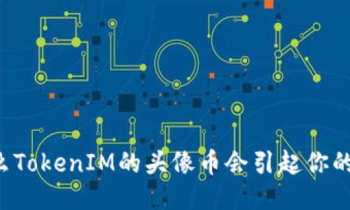 为什么TokenIM的头像币会引起你的兴趣？