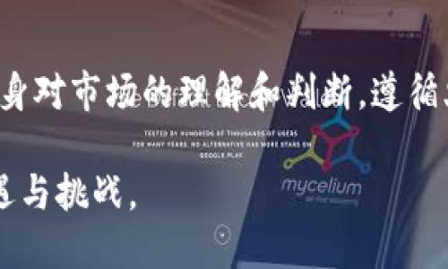    区块链项目在火币网的交易规则，你知道吗？  / 
 guanjianci  区块链, 火币网, 交易规则, 数字货币  /guanjianci 

引言：区块链与火币网的关系
随着区块链技术的迅猛发展，越来越多的人开始关注数字货币投资，其中火币网作为全球知名的数字资产交易平台，吸引了大量用户。火币网不仅提供丰富的交易品种，还能让用户获取最新的市场动态。然而，你对火币网的交易规则了解多少呢？在这篇文章中，我们将详细探讨在火币网上进行区块链项目交易时需要遵循的各种规则。

火币网简介
火币网成立于2013年，是全球领先的数字资产交易平台之一，总部位于新加坡。火币网首先向用户提供了多样化的交易服务，包括现货交易、杠杆交易、期货合约交易等。其用户群体涵盖了全球多个国家和地区，平台支持多种语言，为全球用户提供了便捷的服务。

交易前的准备与注册
在开始交易之前，用户必须先在火币网进行注册。注册流程简单，只需提供有效邮件地址和密码，完成手机号验证后即刻可以开启你的数字货币之旅。然而，初次注册的用户需要遵循一些规定，包括需要完成KYC（Know Your Customer）认证，以确保用户的身份合法性。这不仅仅是为了保护平台的安全，也是为了保障用户的资产安全。

交易规则一：充值与提现
在火币网上进行任何交易之前，用户需要先将资金充值到平台账户。火币网支持多种充值方式，包括法币充值和数字货币充值。法币充值通常涉及银行转账或支付宝、微信等支付方式，而数字货币充值则需要用户在自己的钱包中进行转账。在成功充值后，用户就可以开始进行数字资产的购买和出售。

提现方面，火币网同样有明确的规则。用户需要满足一定的提现条件，比如账户中的资产是否足够，是否完成了身份认证等。此外，提现的速度因不同的币种和网络状况而有所不同。用户在进行提现操作前，需要仔细阅读相关条款，以免不必要的损失。

交易规则二：交易品种与交易对
火币网平台上有多种数字货币可供交易，包括但不限于比特币（BTC）、以太坊（ETH）、莱特币（LTC）等。用户在选择交易品种时，需要做足功课，了解各种数字资产的市场行情和发展潜力。火币网提供了实时的市场数据，帮助用户做出智能决策。

每种数字货币之间的交易需要对应的交易对。例如，如果你想用比特币购买以太坊，则需要选择BTC/ETH的交易对。不同的交易对可能会涉及到不同的手续费设置，用户在进行交易前应了解清楚各交易对的费用和特点。

交易规则三：手续费与佣金
在火币网进行交易的用户需缴纳一定的交易手续费，这个手续费通常以交易金额的一定比例收取。火币网采用的是“做市算法”形式的费用结构，其中包含了“制作者”和“接受者”的费用模式。做市商为流动性提供者，通常手续费会相对较低，而做市商则是以市场价格进行交易，手续费相对较高。

尽管手续费对每个用户的影响可能有所不同，但在进行多次交易时，手续费的累积也会变得可观。因此，用户在选择进行频繁交易时，应特别注意手续费的计算，这样才能更有效地控制交易成本。

风险管理与安全措施
数字货币市场相对传统市场波动性大，投资者需要具备良好的风险管理意识。在火币网上，用户可以通过设置止损单和止盈单来保护自己的投资。但需要注意，设置的价格必须合理，以避免市场频繁波动带来的损失。

安全是火币网的一大重点。平台采用了多重安全防护措施，包括银行级别的存款安全保护、双重身份验证和资金监测等。用户在平台中操作资产时，也要保持警惕，不轻易透露个人信息和资金密码，以防遭受网络攻击和诈骗。

可能出现的问题
h41. 如何应对市场波动？/h4
数字货币市场充满了不可预测性，价格波动非常频繁。在这种情况下，投资者应保持冷静，避免因心情波动而做出错误的决策。一个有效的策略是设置合理的买入和卖出目标，始终遵循自己的投资策略。利用技术分析工具和市场研究，可以帮助你更好地识别趋势并制定相应的交易计划。此外，定期跟踪市场动态和新闻也是至关重要的。

h42. 交易时如何选择合适的交易对？/h4
选择合适的交易对是成功交易的关键。在火币网上，用户可以通过查看各个交易对的成交量和波动情况来判断其稳定性和市场需求。一般来说，交易量较大的对往往意味着更高的市场流动性和更小的价格变动，适合希望尽快成交的投资者。另外，关注各个数字货币背后的项目和技术支持，了解其市场前景，也能帮助你更好地作出决策。

结语：智能投资与交易的未来
火币网为全球用户提供了便捷的平台，让投资者能够更容易地参与到数字货币市场中。然而，成功的投资不仅仅依赖于平台提供的工具，更需要投资者自身对市场的理解和判断。遵循火币网的交易规则、做好风险管理、选择合适的投资策略，是每一位数字货币投资者应该追求的方向。

随着区块链技术不断进步，未来的数字货币市场将更加多样化和规范化。希望每一位投资者都能在这个波澜壮阔的数字资产时代中，找到属于自己的机遇与挑战。