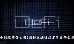 比特币到底有什么用？揭秘区块链技术背后的金