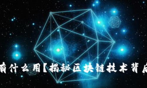 比特币到底有什么用？揭秘区块链技术背后的金融革命