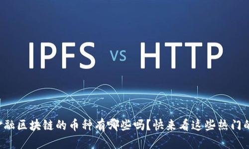 你知道金融区块链的币种有哪些吗？快来看这些热门的选择吧！