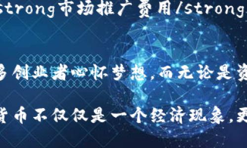   区块链技术随便发币，你想知道怎么做吗？ / 
 guanjianci 区块链, 发币, 加密货币, 技术创新 /guanjianci 

引言：区块链与发币的崛起
在现代金融的浪潮中，区块链技术如同一颗耀眼的明星，照亮了无数人的目光。而在这项技术的背景下，发币似乎成为了一种新潮流。从比特币到以太坊，各类加密货币纷纷涌现，吸引了众多投资者与创业者的目光。那么，区块链技术究竟如何使我们能够“随便发币”？在这篇文章中，我们将深入探讨这一现象以及其背后的技术与经济动因。

一、区块链技术的基本原理
与传统的数据库管理系统相比，区块链是一种分布式账本技术（DLT），它通过多个节点共同维护一个共享的记录库，确保数据的透明性和安全性。区块链的核心特点包括去中心化、不可篡改和透明性。这意味着在区块链上记录的信息一旦确认，就无法被随意更改，这也为加密货币的发币过程提供了安全保障。

二、发币的基本流程
随着技术的发展，发币的门槛逐渐降低。个人或团队可以采用现成的区块链平台，例如以太坊、波卡、币安智能链等，来发行自己的代币。以下是发币的一般流程：
ul
  listrong选择平台：/strong你需要选择一个适合的区块链平台。以太坊是最常用的发行代币的选择，因为其智能合约功能强大。/li
  listrong设计代币：/strong你需要决定代币的名称、标识（symbol）、总量和发行逻辑。例如，你可以设定是固定总量还是通胀型代币。/li
  listrong编写智能合约：/strong使用编程语言（如Solidity）进行智能合约的编写，合约中包含发币的相关逻辑。/li
  listrong测试合约：/strong在正式上线之前，务必在测试环境中反复测试，确保合约的安全性和准确性。/li
  listrong部署合约：/strong将智能合约部署到区块链网络上，一旦部署成功，代币就正式诞生了。/li
/ul

三、为什么“随便”发币？
首先，技术的简化使得发币变得容易。这种简易性吸引了许多初创企业与个人。其次，市场的需求推动了这种趋势。许多人渴望通过自己的代币实现商业模式，而投资者也对新项目的关注度提高。最重要的是，加密货币市场的投机性使得许多人愿意冒险投入资金。

四、发币的风险与挑战
尽管发币看似简单，但背后潜藏的风险不容忽视。以下是一些常见的挑战：
ul
  listrong法律监管：/strong不同国家对加密货币的监管政策存在差异，发币项目必须遵循相关法律法规，否则可能面临法律风险。/li
  listrong技术漏洞：/strong智能合约中的漏洞可能导致代币被黑客攻击或其他安全问题，导致巨额损失。/li
  listrong市场竞争：/strong市场上已经存在了大量代币，新的代币如何突出重围，需要一个清晰的商业模式和市场策略。/li
  listrong信任问题：/strong很多代币因缺乏透明度和监督，导致投资者的信任度降低，尤其是在“拉盘”或“割韭菜”的现象频繁出现时。/li
/ul

五、成功案例剖析
在讨论发币时，成功的案例总是能为新项目提供灵感。例如，以太坊的成功不仅在于其技术平台的强大，还在于它为项目提供了一个灵活的生态系统，让更多的团队能够在其上构建。而“狗狗币”的崛起则向我们展示了社区驱动的力量，以及社交媒体在现代传播中的重要性。

六、常见问题解答
h4问题一：是否所有区块链都支持发币？/h4
并非所有区块链都能支持发币。许多区块链都具有特定的功能，一些主流区块链如以太坊、币安智能链等，因其良好的智能合约功能，被广泛用于代币发行。而一些仅用于交易或数据存储的区块链，可能不支持代币功能。

h4问题二：发币的成本如何计算？/h4
发币的成本主要包括三个方面：strong技术费用/strong（如开发智能合约的外包成本）、strong交易手续费/strong（在区块链上交易时会产生手续费）、strong市场推广费用/strong（后续需要对代币进行推广，吸引投资者）。而具体的费用会根据项目的规模和目标而有所不同。

结论：未来的区块链与发币
随着技术的发展与市场的变化，区块链及发币的未来依然具有巨大的潜力。尽管面临诸多挑战与风险，但其创新特性和颠覆传统金融的能力，依然使得众多创业者心怀梦想。而无论是资深投资者还是新入局的创业者，都需要保持警惕，深入了解这项技术背后的复杂性，以便在这个快速变动的领域中抓住机遇。

无论你是正在考虑发币的创业者，还是对加密货币充满好奇的投资者，区块链技术都为你打开了一扇新世界的大门。在这个数字化的时代，区块链与加密货币不仅仅是一个经济现象，更是一场社会的革命。拥抱这种变化，将会是你成功的关键！