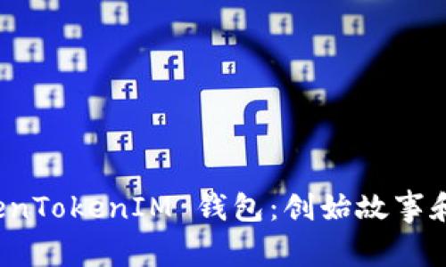 探索 TokenTokenIM 钱包：创始故事和最新动态