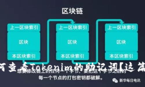 想知道如何查看Tokenim的助记词？这篇文章教你！