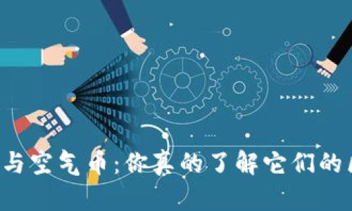 区块链与空气币：你真的了解它们的区别吗？