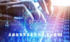 区块链猫价格最新行情，你知道吗？