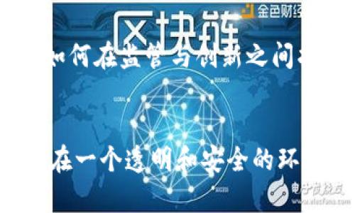 jiaoti最新区块链资产监管政策：我们要知道什么？/jiaoti  
区块链, 资产监管, 政策, 最新动态/guanjianci  

引言：区块链的未来与监管的必要性  
当我们谈论区块链时，很多人想到的是比特币、以太坊这样的数字货币。然而，区块链的应用远不止于此，它在金融、供应链管理、医疗、艺术等多个领域展现了巨大的潜力。不过，随着这些新技术的迅速发展，如何有效监管这些创新资产，也成为了全球监管机构面临的重要课题。  

一、区块链资产概述  
首先，我们需要明确“区块链资产”究竟是什么。区块链资产通常指的是基于区块链技术所发行的资产，其范围可以包括数字货币、代币（Token）、非同质化代币（NFTs）以及其他基于区块链的平台和应用产生的价值单位。这些资产具有去中心化、透明度高、可追溯等特点，但也因此面临着骗局、市场操控、监管缺失等风险。  

二、区块链资产监管政策的背景  
近年来，全球范围内对区块链资产的监管不断加强。许多国家意识到了区块链资产带来的机遇与挑战，因此纷纷推出了一系列的监管政策。这背后有几个因素推动：  
1. **投资者保护**：随着区块链资产的价格波动性加大，很多普通投资者面临着巨大的风险。因此，监管机构希望通过政策来保护这些投资者的权益。  
2. **防止洗钱与欺诈**：区块链资产的匿名性容易被不法分子利用进行洗钱和其他违法行为。各国政府希望借助监管措施，打击黑市交易，维护金融秩序。  
3. **促进技术创新**：适当的监管也可以为区块链行业创造更加稳定的发展环境，促进技术的健康发展。  

三、最新的区块链资产监管政策动态  
在2023年，各国监管机构出台了针对区块链资产的最新政策，主要包括：  
1. **美国**：在美国，证券交易委员会（SEC）和商品期货交易委员会（CFTC）开始对加密货币交易所及ICO项目实施更加严格的监管。这些措施要求交易所在开设账户时进行严格的身份验证，且必须遵守反洗钱（AML）法规。  
2. **欧盟**：欧盟正在推动“加密资产市场法案”（MiCA）的实施，该法案旨在为整个欧盟范围内的加密资产设立统一的监管框架。该法案对数字钱包的经营者、交易平台以及发行代币的企业设置了严格的规定。  
3. **中国**：虽然中国对加密货币交易采取了严厉的打压措施，但区块链技术本身仍受到政府的支持。中国正在探索通过国有企业和金融机构来推进区块链的应用，并开发中央银行数字货币（CBDC）。  
4. **新加坡**：新加坡金融管理局（MAS）在2023年发布了关于数字支付代币的监管指导方针，鼓励创新的同时也加强对加密资产交易的监控。  

四、影响区块链资产监管政策的因素  
监管政策的变化并不是单一因素决定的，而是受多方面因素的共同影响：  
1. **市场的发展**：随着区块链市场的迅速发展，特别是大规模的ICO和DeFi（去中心化金融）项目的涌现，监管者必须不断调整政策以适应这个变化迅速的市场环境。  
2. **国际协调**：由于区块链资产的跨国特性，各国监管机构需要加强国际间的协调与合作，避免监管套利现象的出现。  
3. **技术进步**：随着技术的不断演进，区块链资产的形态也在变换，监管政策也需要根据新技术的出现进行动态调整。  

五、对区块链资产监管政策的展望  
未来，区块链资产的监管政策可能会朝以下几个方向发展：  
1. **建立更完善的监管框架**：为了适应区块链资产的多样性，监管机构需要建立综合性的政策框架，考虑如何平衡创新与风险。  
2. **增强透明度与合规性**：通过引入更多的KYC（客户身份验证）和AML政策，以提高市场的透明度，减少不法活动。  
3. **科技与监管结合**：采用区块链技术提升自身的监管效率，利用智能合约实现自动合规检测。  

相关问题讨论  
问题一：区块链资产监管政策会影响投资者的哪些权益？  
区块链资产监管政策在很大程度上影响投资者的合法权益。例如，强有力的监管可以确保投资者在购买代币或数字资产时拥有足够的信息，使他们能做出明智而安全的投资决策。此外，监管也能够保护投资者免遭诈骗与欺诈。例如，投资者若能在合规的交易平台上进行交易，那么这些平台将受到法律的保护，这样一来，投资者在受到损失或者被诈骗时，可以依法索赔。  

问题二：未来区块链资产的监管将面临哪些挑战？  
今天的区块链资产监管面临不少挑战。首先是技术的不断进步，监管机构需要精准掌握最新的技术动态。其次，由于不同国家对区块链资产的认知和政策差异，从而导致监管的琐碎及复杂。此外，如何在监管与创新之间找到平衡亦是个棘手问题，这需要不同利益相关方之间进行广泛的讨论与沟通。最后，监管手段的有效性也是一个重要的挑战，如何利用技术手段提升监管效率，将是未来监管的一个重要课题。  

结论  
总之，区块链资产的监管政策依然在不断演变与发展中，全球各地的政策制定者都在尝试找到适合本国国情的监管模式。希望在未来，能看到一个稳定而可持续发展的区块链市场，各种资产能够在一个透明和安全的环境中自由流通。作为投资者，我们有必要认真关注这些监管动态，以保障自己的投资权益。  