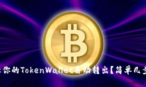如何让你的TokenWallet自动转出？简单几步搞定！
