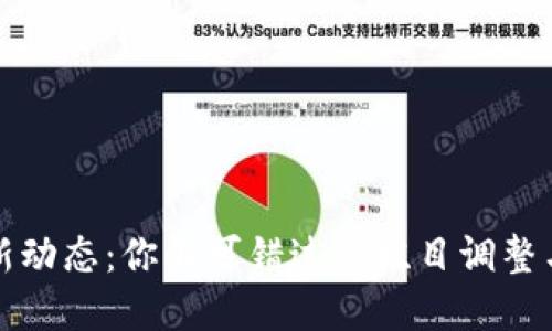 区块链最新动态：你不可错过的栏目调整与发展趋势