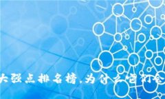 区块链十大强点排名榜，为什么它们会改变未来