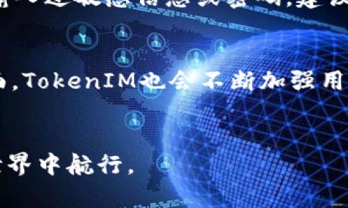 jiaoti如何识别和防范TokenIM假冒钱包？/jiaoti  
TokenIM, 假冒钱包, 钱包安全, 防范措施/guanjianci  

引言
在数字货币的快速发展中，许多人经历了从传统金融系统到加密货币世界的转变。然而，随着这一转变，风险也随之增加。其中，假冒钱包的威胁尤为突出，成为了许多用户面临的一大挑战。尤其是当我们提到TokenIM这一项目时，假冒钱包的风险显得尤其迫切。本文将深入探讨如何识别和防范TokenIM假冒钱包，帮助用户更安全地管理他们的数字资产。

什么是TokenIM？
TokenIM是一款提供加密货币钱包服务的应用，旨在为用户提供安全、便捷的数字资产管理工具。它支持多种主流的加密货币，用户可以在一个平台上进行交易、存储和管理资产。TokenIM不仅为用户提供了基础的钱包功能，还加入了众多安全措施，确保用户资产的安全。然而，随着其知名度的提升，也吸引了许多假冒者的关注，使得假冒TokenIM钱包层出不穷。

TokenIM假冒钱包的特征
要识别假冒钱包，首先需要了解其常见特征。假冒TokenIM钱包往往具备以下特点：
ul
  listrong应用名称与图标相似：/strong假冒钱包应用可能会使用与TokenIM相似的名称和图标，用户在下载安装时容易误识别。/li
  listrong未经官方验证：/strong这些应用通常没有官方认证或在应用商店中的评级较低，甚至没有发布在可信赖的应用商店中。/li
  listrong要求不必要的权限：/strong假冒钱包可能会要求用户给予不必要的权限，例如访问联系人、相机等，这本不在钱包功能所需的范围之内。/li
  listrong虚假宣传和过高的收益承诺：/strong一些假冒钱包可能会通过虚假广告宣传高回报，诱使用户投资。/li
/ul

如何识别假冒TokenIM钱包
了解了假冒钱包的特征后，接下来我们要学习如何有效地识别假冒TokenIM钱包。以下是一些实用的方法：
ul
  listrong检查应用来源：/strong始终通过官方渠道下载安装应用，例如TokenIM的官方网站或获取其在知名应用商店的链接。查看用户评论和评分，了解其他用户的真实体验。/li
  listrong验证官网信息：/strong访问TokenIM的官方网站，确认下载链接以及最新公告，以确保下载的应用是官方版本。/li
  listrong保持警惕：/strong对于那些承诺高额收益的应用，始终保持警惕。这通常是一个引诱用户的骗局。/li
  listrong使用安全软件：/strong安装可信赖的安全软件，能够帮助你在下载应用时及时发现潜在的威胁。/li
/ul

防范假冒TokenIM钱包的措施
防范假冒钱包的最佳方式是采取积极的措施来保护自己的资产。以下是一些有效的防范策略：
ul
  listrong加强密码安全：/strong使用复杂且独特的密码，并定期更换。避免将密码分享给他人。/li
  listrong启用双重验证：/strong如果TokenIM提供双重验证功能，请务必启用。这将为你的账户增加一层额外的保护。/li
  listrong定期更新应用：/strong保持TokenIM与市场上最新版本，及时更新以获得最新的安全性和功能。/li
  listrong备份私钥：/strong始终备份自己的私钥，并将其存储在安全的地方。若遇到任何问题，可以通过私钥找回资产。/li
/ul

总结
在数字货币的世界中，了解如何识别和防范TokenIM假冒钱包至关重要。通过正确的识别和防范措施，你能有效降低遭遇假冒钱包的风险，保护好自己的数字资产。确保你使用的是官方版本的钱包，定期更新应用信息，并需时刻保持警惕。让我们共同构建一个更安全的加密货币环境。

相关问题

问题一：如何处理已经DOWNLOAD了假冒TokenIM钱包？
如果你不慎下载了假冒的TokenIM钱包务必迅速采取措施。首先，立即删除假冒应用，避免进一步的数据泄露。其次，确保你的数字资产未在该应用中被存储。如果曾经在该假冒钱包中输入过敏感信息或密码，建议立即更改TokenIM相关账户的密码，同时监控账户活动，确保没有异常交易。此外，保持警惕，观察是否收到任何有关资产被盗用的通知。

问题二：TokenIM有何安全功能以防止假冒钱包？
TokenIM本身也采取了一系列安全措施来保护用户。从官方角度，TokenIM可能会定期进行代码审查，确保没有任何漏洞。此外，它可能会拥有先进的加密技术保护用户数据。在社区层面，TokenIM也会不断加强用户教育，提示用户如何识别假冒钱包及其风险。最后，TokenIM可能会尽量与法律机构合作，打击假冒行为，维护用户利益。通过这些措施，TokenIM竭力减轻假冒钱包对用户带来的威胁。

结束语
随着数字金融时代的不断深化，对假冒钱包的警惕性应变得更加重要。理智使用公信钱包，遵循上述防范措施，可以极大降低风险。希望本文提供的信息能帮助更加安全地在加密货币世界中航行。