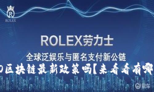 你知道ISO区块链最新政策吗？来看看有哪些变化吧！