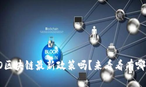 你知道ISO区块链最新政策吗？来看看有哪些变化吧！