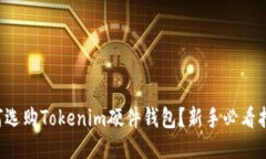 如何选购Tokenim硬件钱包？新手必看指南！