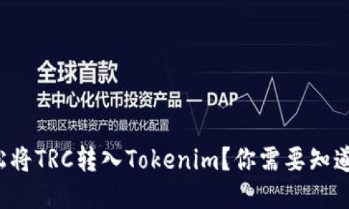 如何轻松将TRC转入Tokenim？你需要知道的一切！