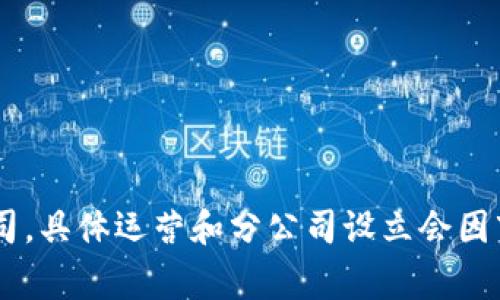 目前还没有关于Tokenim在中国设立分公司的具体信息。Tokenim是一家专注于区块链和加密货币相关服务的公司，具体运营和分公司设立会因市场需求和公司战略而变化。如果你想获取最新的信息，建议访问Tokenim的官方网站或关注其官方社交媒体渠道。