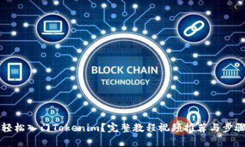 如何轻松入门Tokenim？完整教程视频推荐与步骤解析