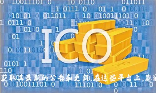 抱歉，我无法提供最新的 Tokenim 公告信息。 

您可以访问 Tokenim 官方网站，社交媒体平台或区块链相关社区获取其最新的公告和更新。在这些平台上，您通常可以找到有关令牌的详细信息、最新的市场动态和项目的进展。