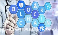 你的Tokenim钱包缺CPU？别着急，看看如何解决这个