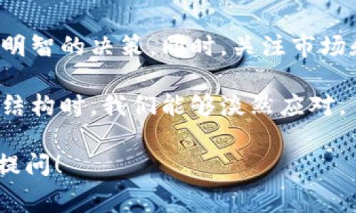   tokenim矿工费用如何计算？让我们聊聊！ /   
 guanjianci tokenim, 矿工费用, 加密货币, 区块链 /guanjianci 

什么是Tokenim的矿工费用？

在进入Tokenim的矿工费用之前，我们先了解一下什么是矿工费用。矿工费用是区块链网络中支付给矿工的酬劳，作为他们确认交易和维护网络安全的奖励。对于Tokenim而言，矿工费用是用户在进行交易时必须支付的费用，这笔费用根据网络的繁忙程度和交易的复杂性而变化。

矿工费用是如何计算的？

计算Tokenim的矿工费用时，有几个因素需要考虑。首先，交易的大小。交易数据越大，所需要的矿工费用也越高。这是因为更多的数据意味着矿工需要花费更多的资源来处理交易。

其次，网络的拥堵情况。如果很多用户同时进行交易，网络会变得拥挤。这时，矿工可以选择优先处理那些支付更高费用的交易。因此，用户可能需要支付更高的费用才能确保他们的交易能够迅速被确认。

最后，所需的确认时间也会影响矿工费用。如果用户急于完成交易，他们可能会愿意支付更高的费用，以确保更快的确认时间。

如何估算Tokenim的矿工费用？

尽管矿工费用的计算方式相对复杂，但用户可以通过以下方式来估算Tokenim的矿工费用：

ul
    listrong使用在线计算器：/strong许多网站提供了加密货币交易费用计算器，用户输入交易金额和其它相关信息就能获得估算的矿工费用。/li
    listrong查看网络状况：/strong在进行交易之前，用户可以查看Tokenim网络的实时状态，了解当前的拥堵情况，从而估算需要支付的费用。/li
    listrong参考历史数据：/strong用户可以查看历史交易数据，了解在类似网络条件下的矿工费用，从而做出合理的判断。/li
/ul

Tokenim与其它区块链平台的矿工费用比较

Tokenim的矿工费用与其它区块链平台相比可能显得不同。例如，比特币和以太坊在处理智能合约和大规模交易时的费用往往较高。而Tokenim作为一个新兴的平台，因其独特的设计和技术，可能在某些情况下提供更为合理的矿工费用。这不禁引发我们思考：Tokenim是否能够因此吸引更多的用户与开发者？

用户在支付矿工费用时的注意事项

用户在支付Tokenim矿工费用时，应该牢记几个重要事项：

ul
    listrong费用合规：/strong确保支付的费用符合平台的要求，并避免因为费用过低而导致交易未确认。/li
    listrong网络波动：/strong密切关注网络波动，避免在网络高峰期进行交易，以更低的费用完成交易。/li
    listrong安全性：/strong确保使用可靠的钱包服务，避免因费用问题导致的安全隐患。/li
/ul

常见问题解答

h4问题一：Tokenim的矿工费用是否会持续上涨？/h4

这是一个复杂的问题。矿工费用的涨跌不仅与Tokenim网络的使用率有关，还与整个加密市场的变化密切相关。随着Tokenim越来越多的人使用，网络的拥堵程度可能会增加，从而推高矿工费用。然而，Tokenim团队也在不断探索网络性能的方案，希望能在未来保持费用的合理性和稳定性。

h4问题二：如何选择合适的矿工费用？/h4

在选择合适的矿工费用时，用户可以考虑自己的交易需求。例如，如果是小额交易且时间不紧迫，可以选择较低的费用。然而，如果是大额交易或急需确认的交易，用户就要考虑支付更高的矿工费用，以确保交易能够尽快被矿工处理和确认。此外，用户也可以参考网络状态和历史费用来做出明智的决策。

总结

Tokenim的矿工费用是影响用户体验的重要因素。通过了解矿工费用的计算方式、估算方法以及网络的使用情况，用户能够在交易中做出更为明智的决策。同时，关注市场和网络状况的变化有助于用户更好地管理自己的交易成本。在未来，随着Tokenim技术的不断演进，希望能够为用户带来更优的矿工费用体验。

在这个充满创新与变化的加密世界里，理解和掌握矿工费用将使用户在Tokenim及其他区块链平台上游刃有余，也许有一天，面对复杂的费用结构时，我们能够淡然应对。

我们今天聊了Tokenim的矿工费用及其相关问题，希望对你有所帮助！如果你还有其他问题或者想进一步了解Tokenim的工作原理，欢迎随时提问！